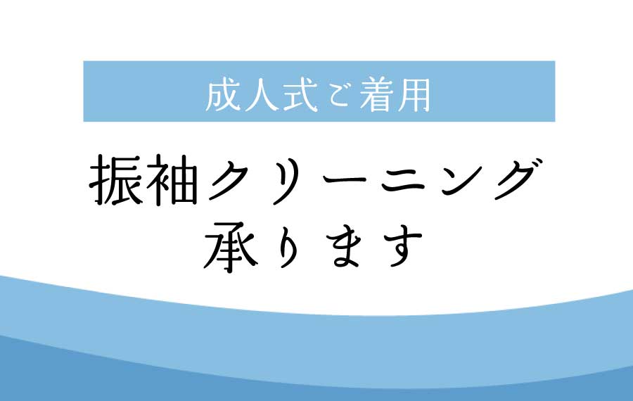 成人式】振袖クリーニングについて | 振袖・着物専門店愛知県